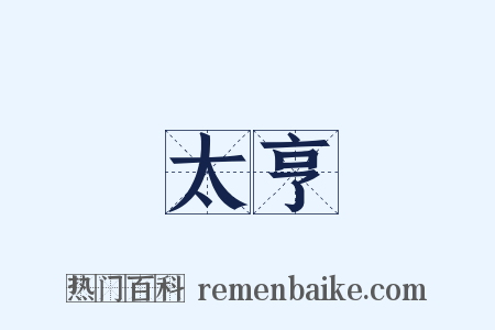 太亨是什么意思的图片